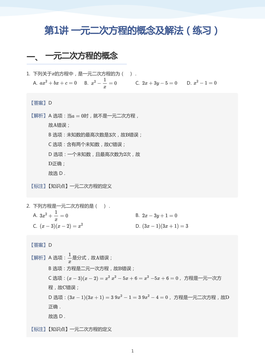 第1讲 一元二次方程的概念及解法（练习）(教师版).pdf 第 1 页